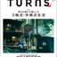 「-幸せを増やす暮らし方-2拠点・多拠点生活」TURNS vol.68【3/19最新号発売】