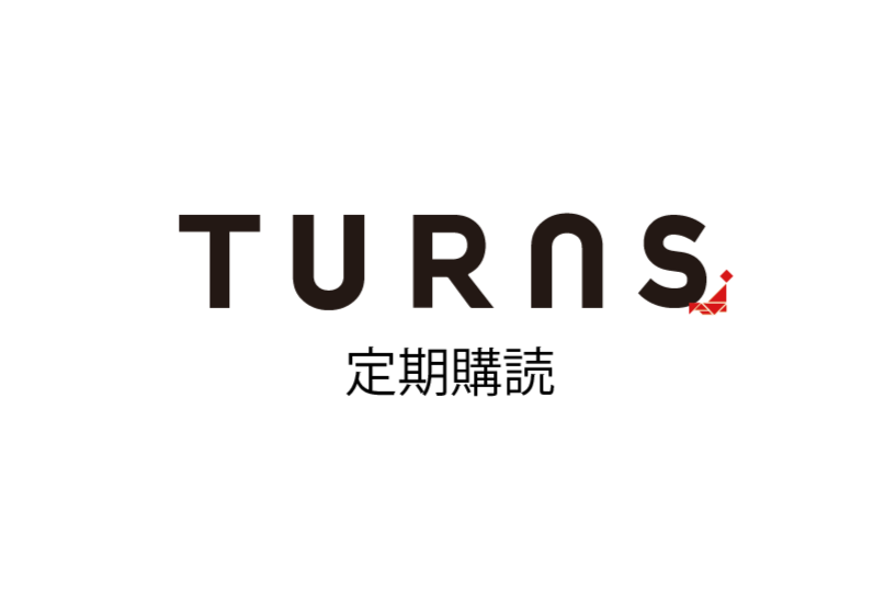 【送料無料】TURNS定期購読|移住 田舎暮らし 地域活性化 地方創生