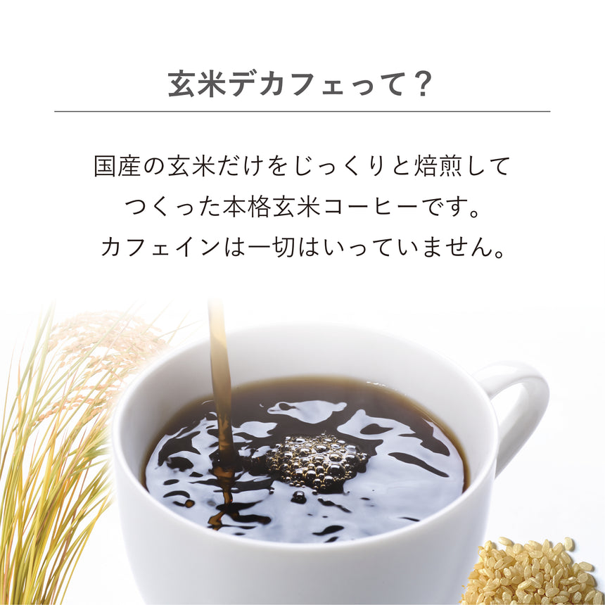 玄米デカフェ飲み比べセット【6銘柄】｜体にやさしいノンカフェイン、おうち時間、飲み物｜アトリエ玄米デカフェ、MNH