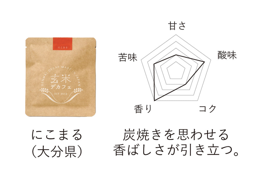 玄米デカフェ飲み比べセット【6銘柄】|体にやさしいノンカフェイン、おうち時間、飲み物|アトリエ玄米デカフェ、MNH
