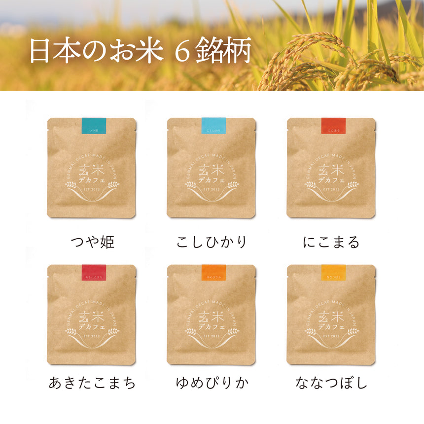 玄米デカフェ飲み比べセット【6銘柄】|体にやさしいノンカフェイン、おうち時間、飲み物|アトリエ玄米デカフェ、MNH