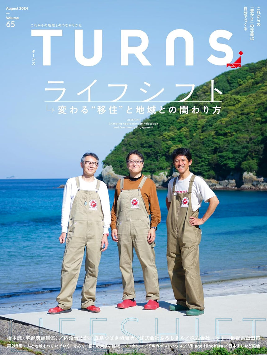 「ライフシフト 変わる"移住"と地域との関わり方」TURNS vol.65