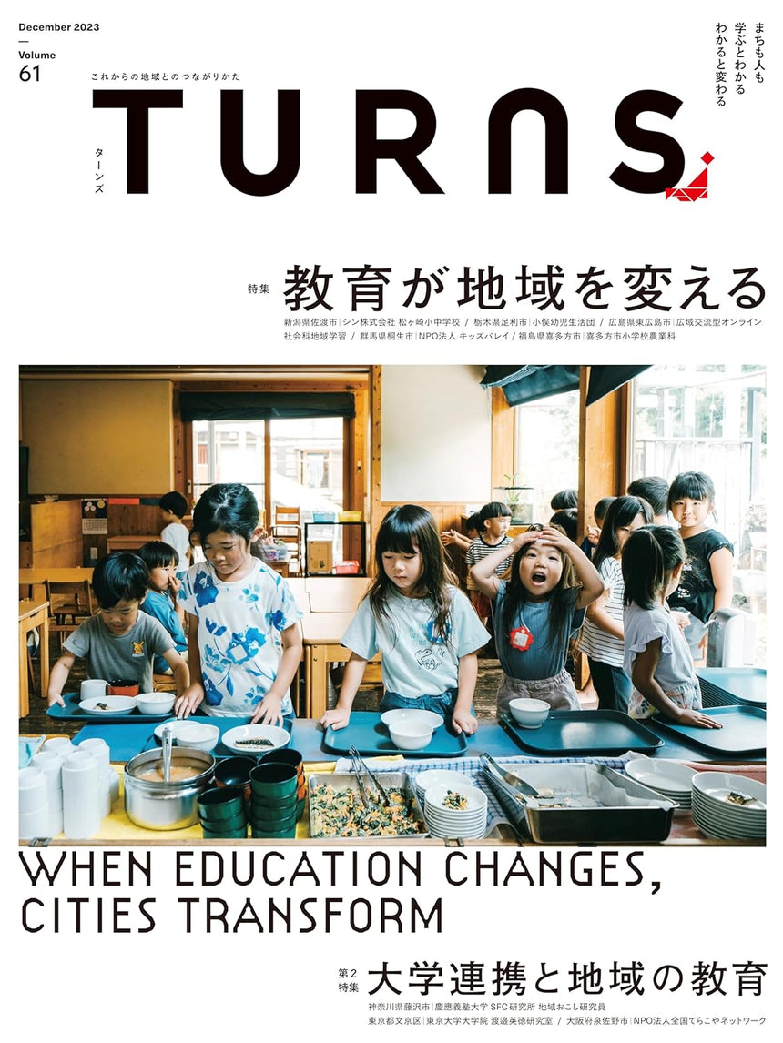 TURNS vol.61 教育が地域を変える|移住 田舎暮らし 地域活性化 地方創生 雑誌