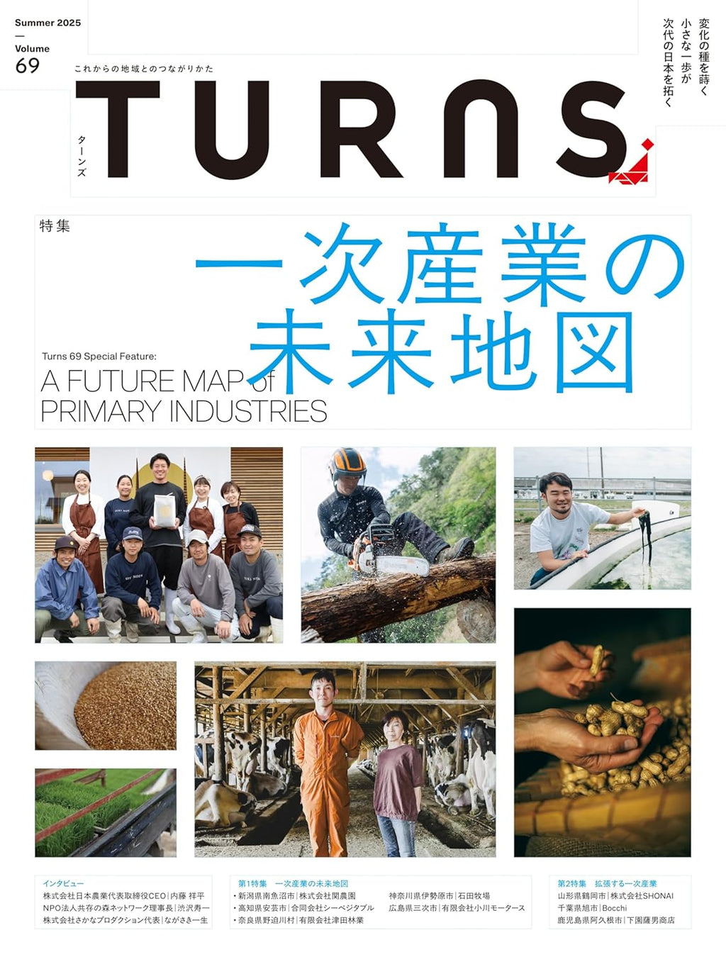 一次産業の未来地図」 TURNS vol.69【6/20最新号発売】 – TURNS