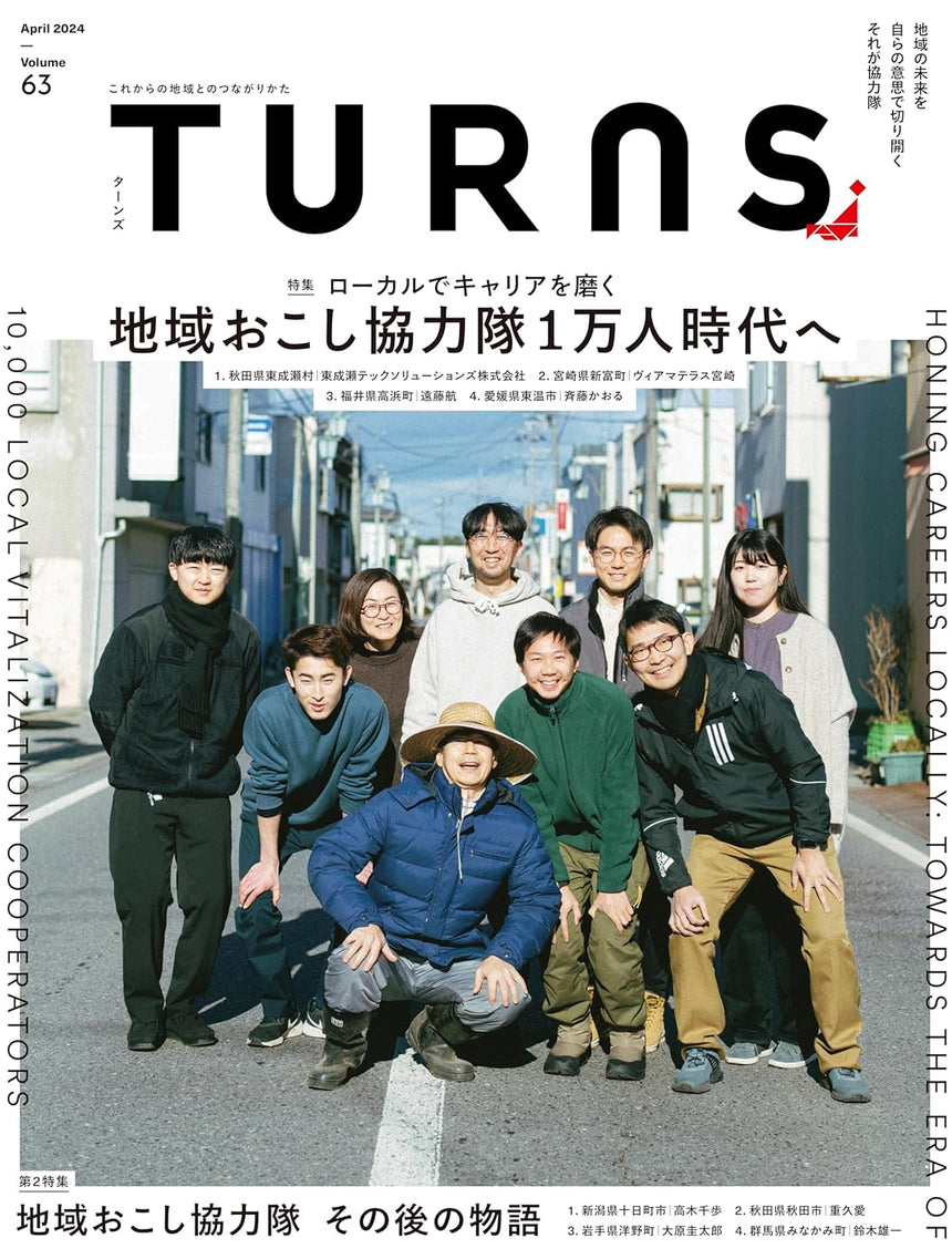 「ローカルでキャリアを磨く 地域おこし協力隊1万人時代へ」TURNS vol.63