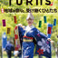 TURNS vol.59 地域の祭りと、受け継ぐひとたち|移住 田舎暮らし 地域活性化 地方創生 雑誌
