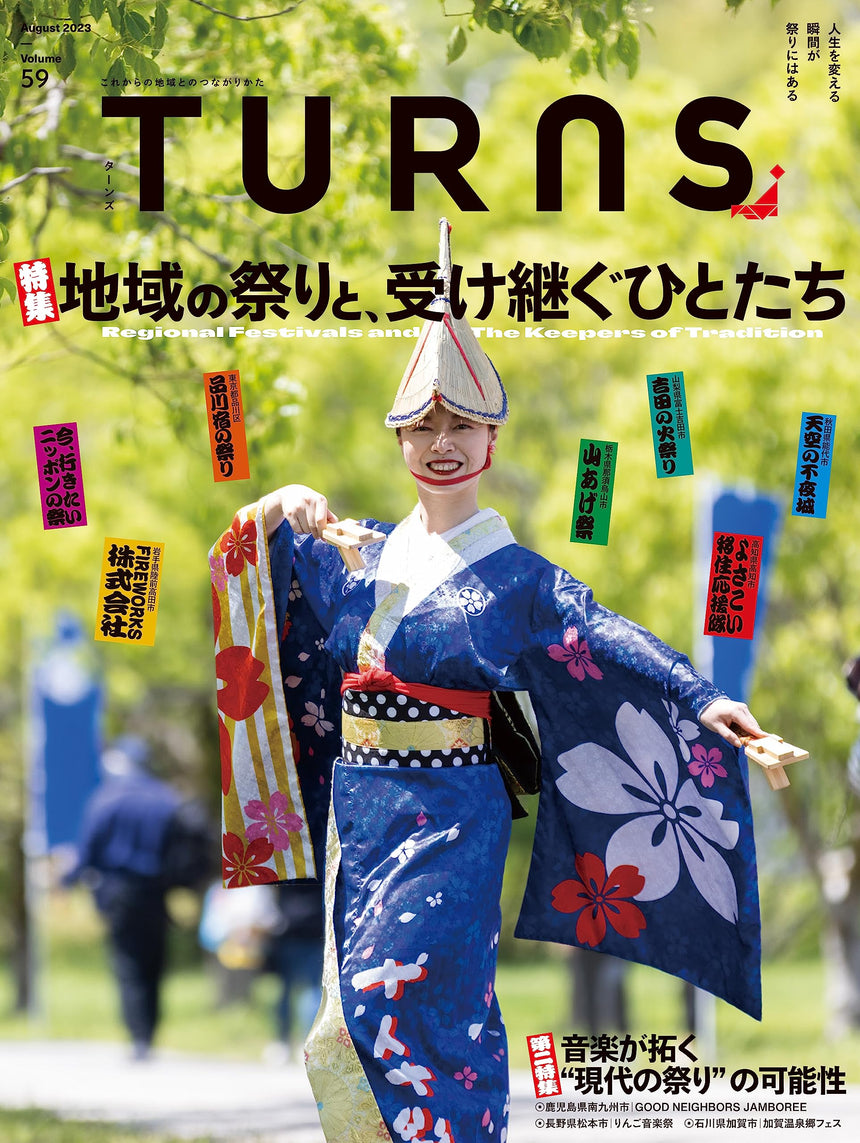 TURNS vol.59　地域の祭りと、受け継ぐひとたち｜移住 田舎暮らし 地域活性化 地方創生 雑誌