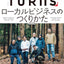 「ローカルビジネスのつくりかた2024」TURNS vol.64