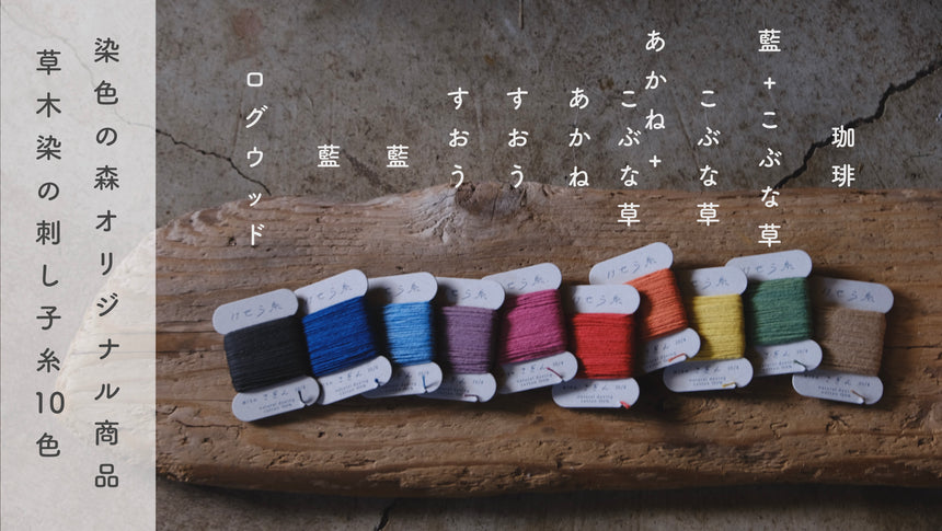 草木染めの刺し子糸10色セット|けせら工房