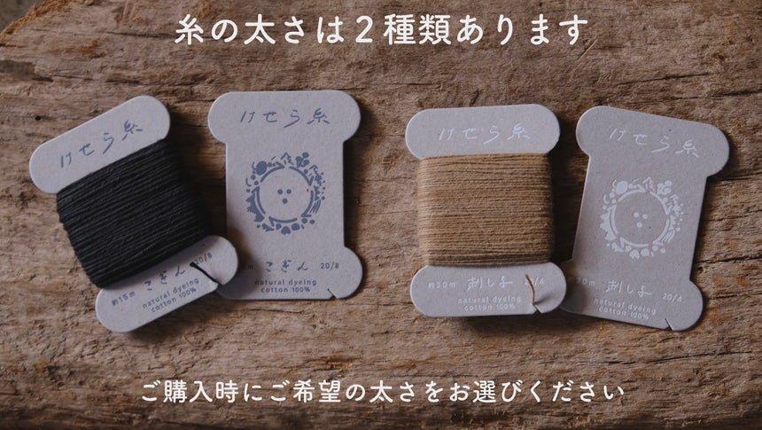草木染めの刺し子糸10色セット|けせら工房
