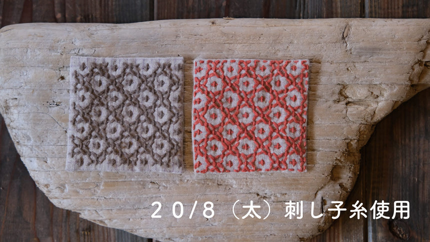 草木染めの刺し子糸10色セット|けせら工房