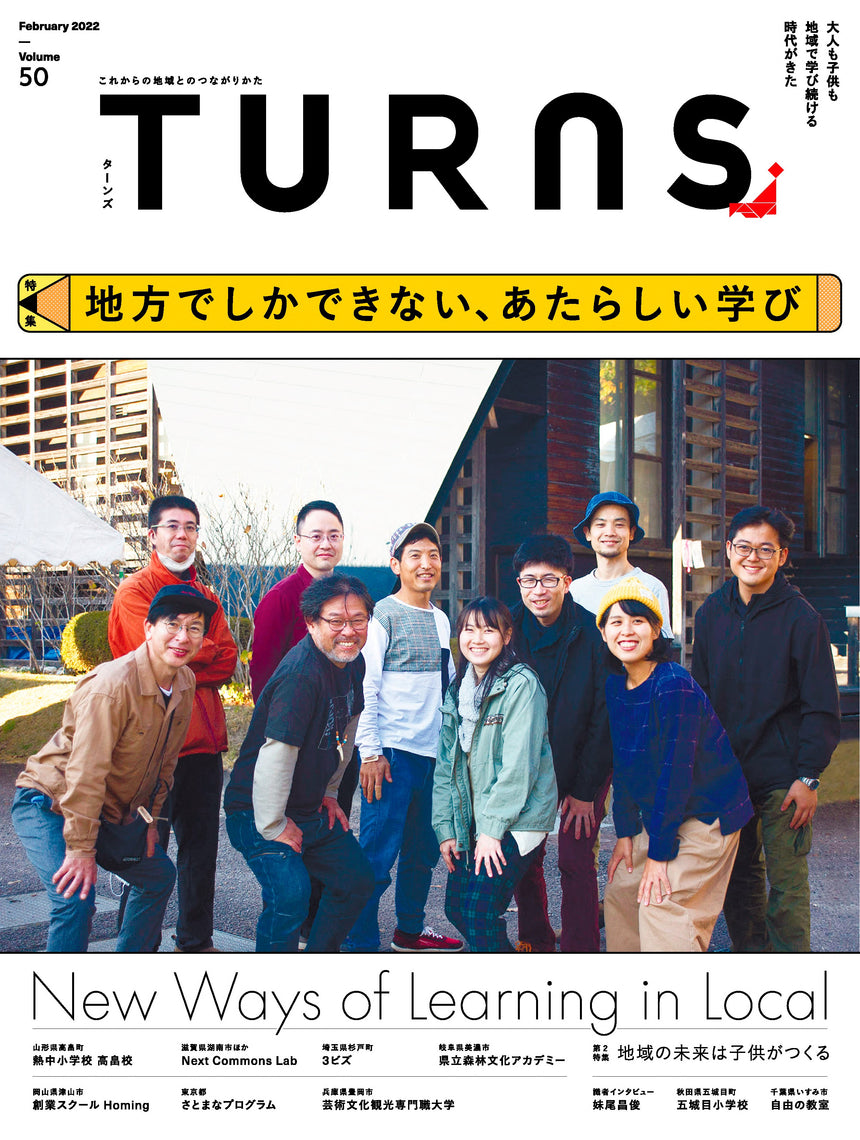 【送料無料】TURNS定期購読|移住 田舎暮らし 地域活性化 地方創生