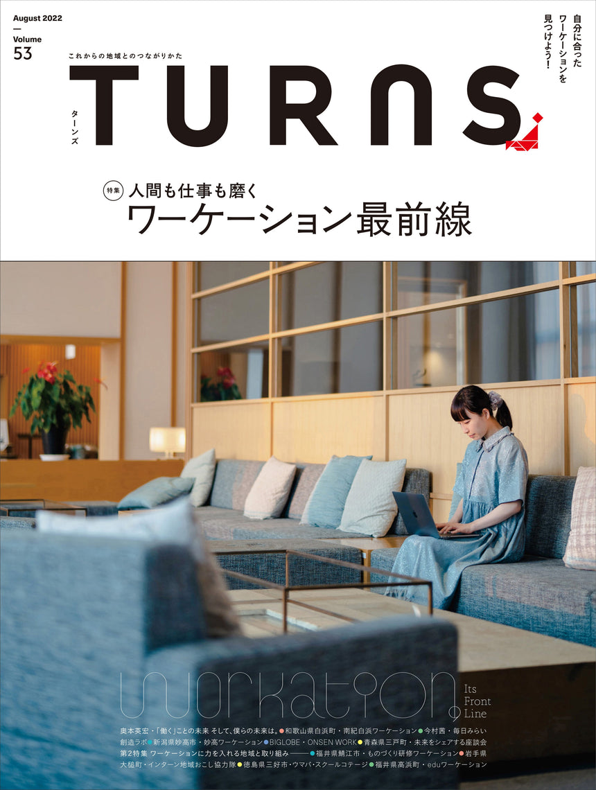 【送料無料】TURNS定期購読|移住 田舎暮らし 地域活性化 地方創生