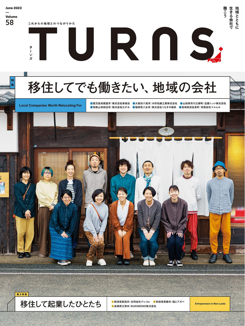 【送料無料】TURNS定期購読|移住 田舎暮らし 地域活性化 地方創生