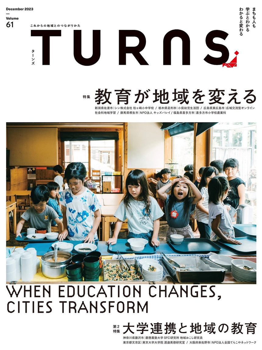 【送料無料】TURNS定期購読|移住 田舎暮らし 地域活性化 地方創生