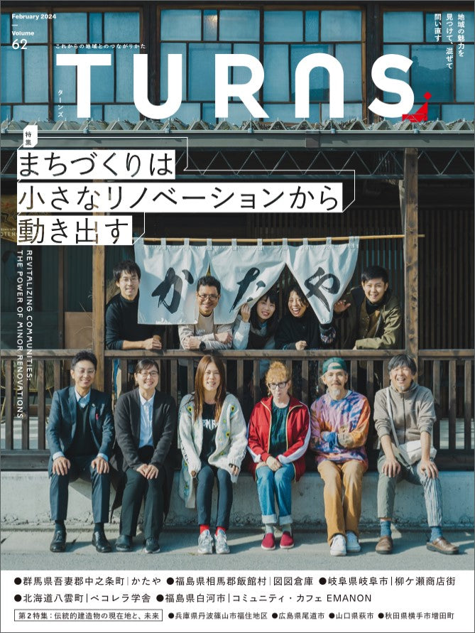 【送料無料】TURNS定期購読|移住 田舎暮らし 地域活性化 地方創生