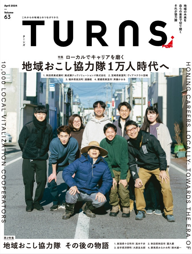【送料無料】TURNS定期購読|移住 田舎暮らし 地域活性化 地方創生