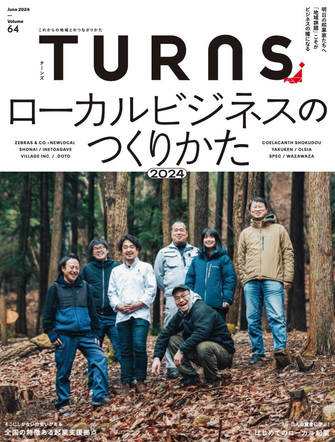 【送料無料】TURNS定期購読|移住 田舎暮らし 地域活性化 地方創生