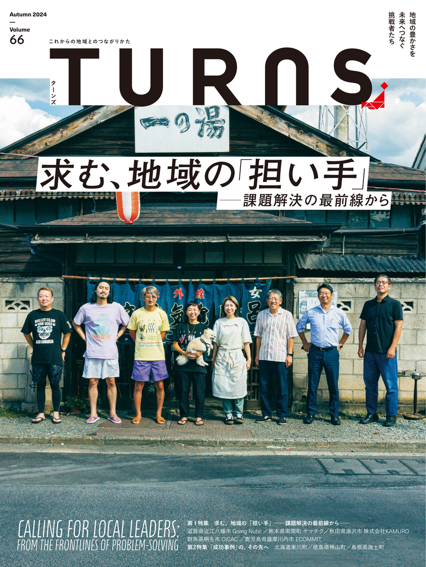 「求む、地域の『担い手』-課題解決の最前線から-」TURNS vol.66【9/20発売】