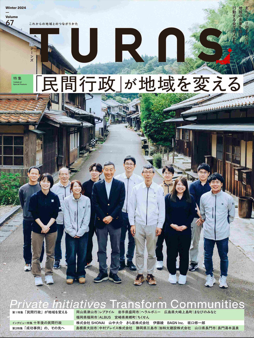【送料無料】TURNS定期購読|移住 田舎暮らし 地域活性化 地方創生