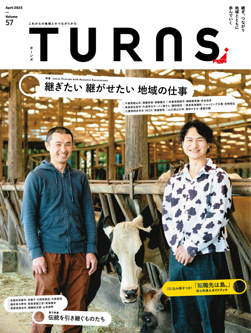 【送料無料】TURNS定期購読|移住 田舎暮らし 地域活性化 地方創生