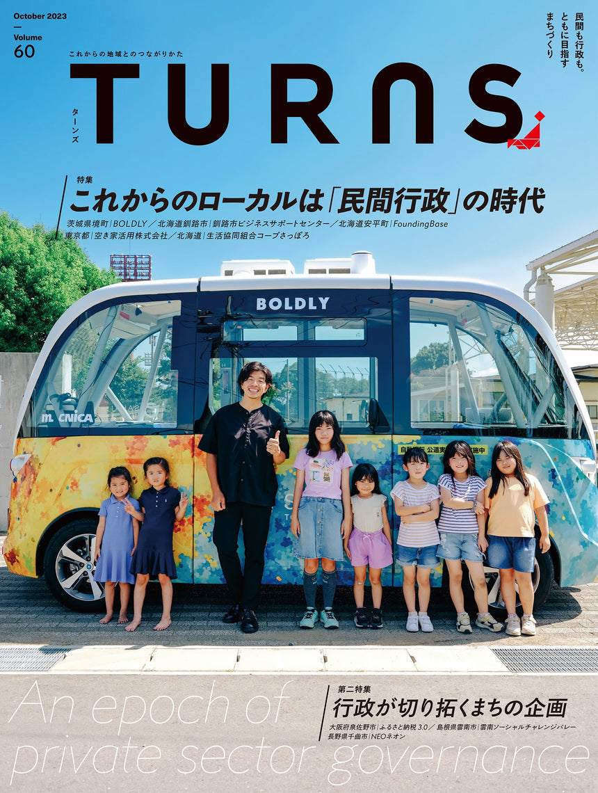 TURNS vol.60　これからのローカルは、「民間行政」の時代｜移住 田舎暮らし 地域活性化 地方創生 雑誌