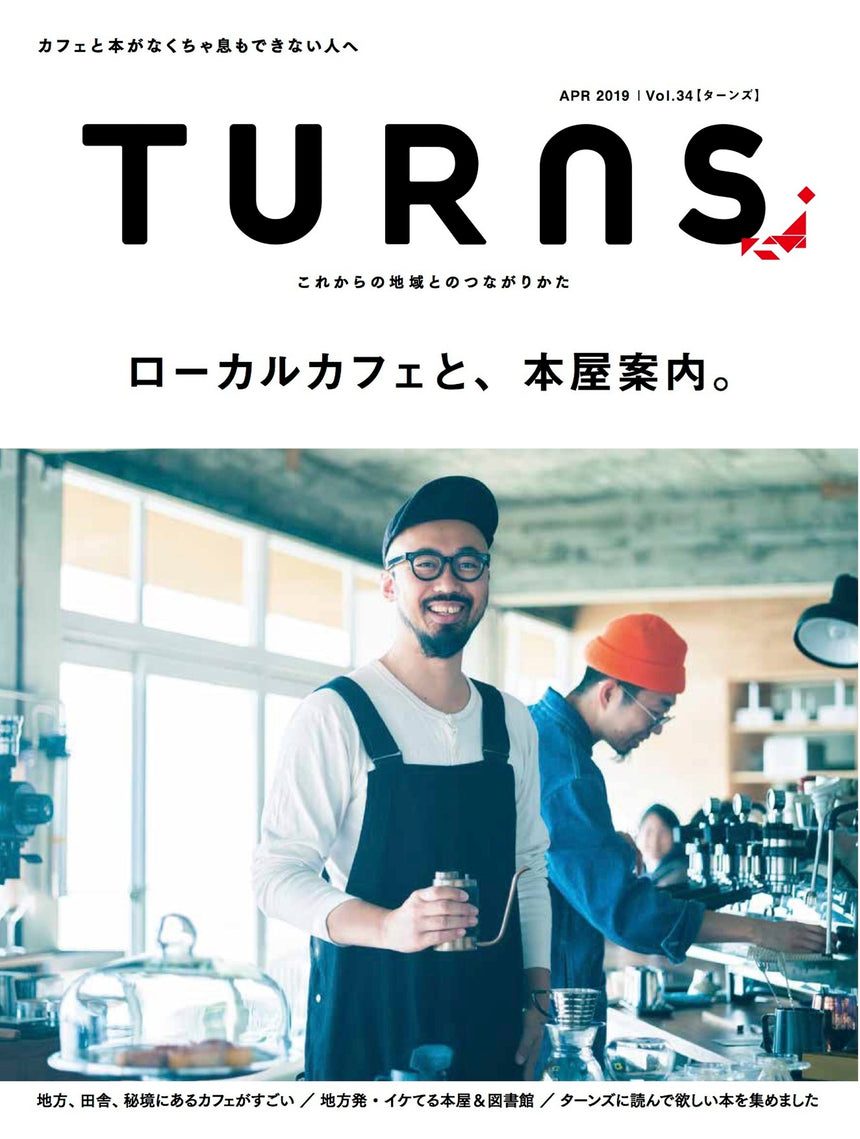 TURNS Vol.34  ローカルカフェと、本屋案内。｜移住 田舎暮らし 地域活性化 地方創生