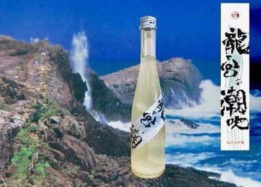 龍宮の潮吹(スパークリング日本酒)/阿武の鶴酒造・ゆかい企画