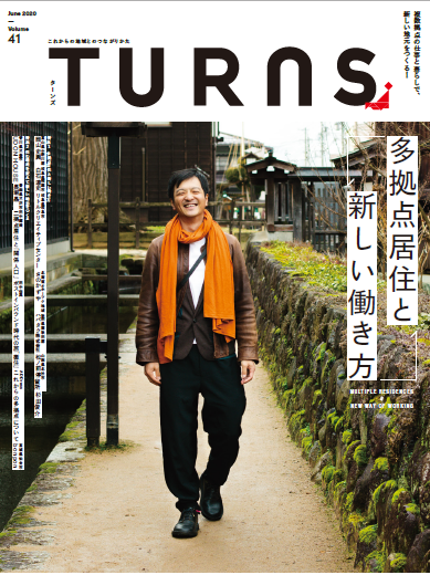 TURNS vol.41 多拠点居住と新しい働き方|移住 田舎暮らし 地域活性化 地方創生