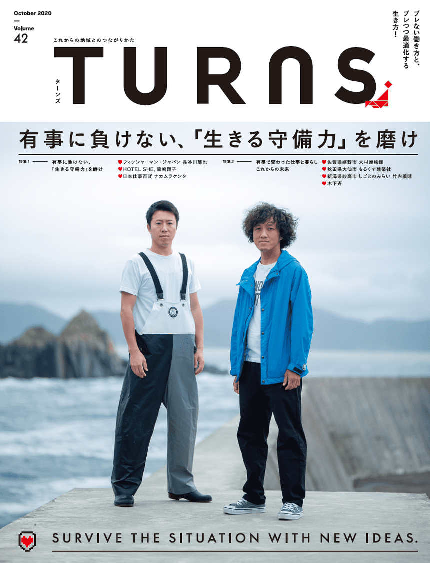 TURNS Vol.42 有事に負けない、『生きる守備力』を磨け|移住 田舎暮らし 地域活性化 地方創生