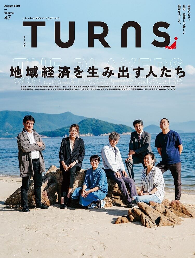 【送料無料】TURNS定期購読|移住 田舎暮らし 地域活性化 地方創生