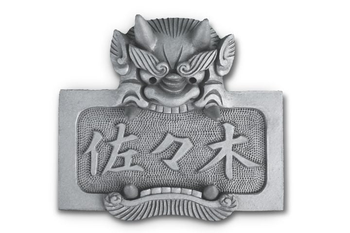 鬼瓦表札|鬼義|埼玉県深谷市
