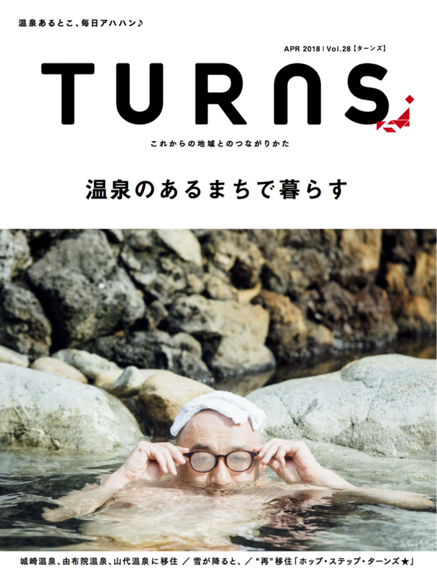 TURNS Vol.28 温泉のあるまちで暮らす-温泉あるとこ、毎日アハハン?|移住 田舎暮らし 地域活性化 地方創生