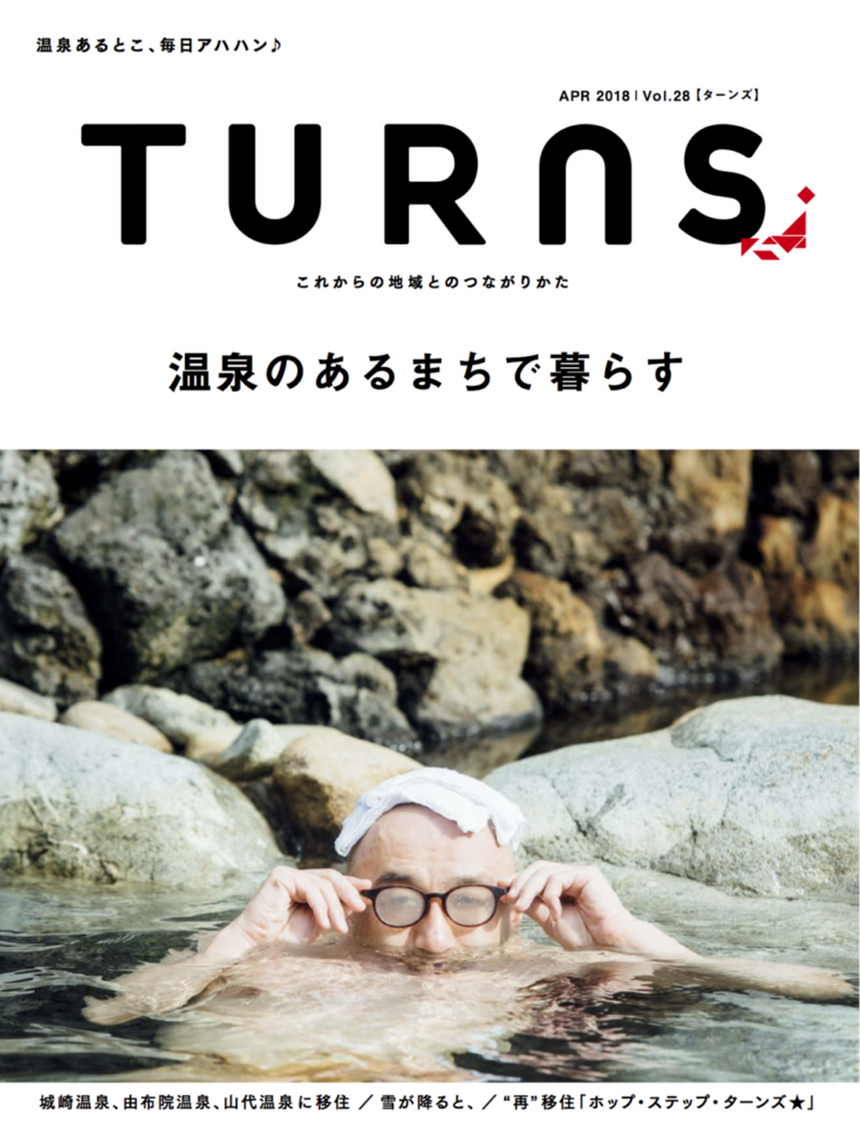 TURNS Vol.28 温泉のあるまちで暮らす－温泉あるとこ、毎日アハハン?｜移住 田舎暮らし 地域活性化 地方創生