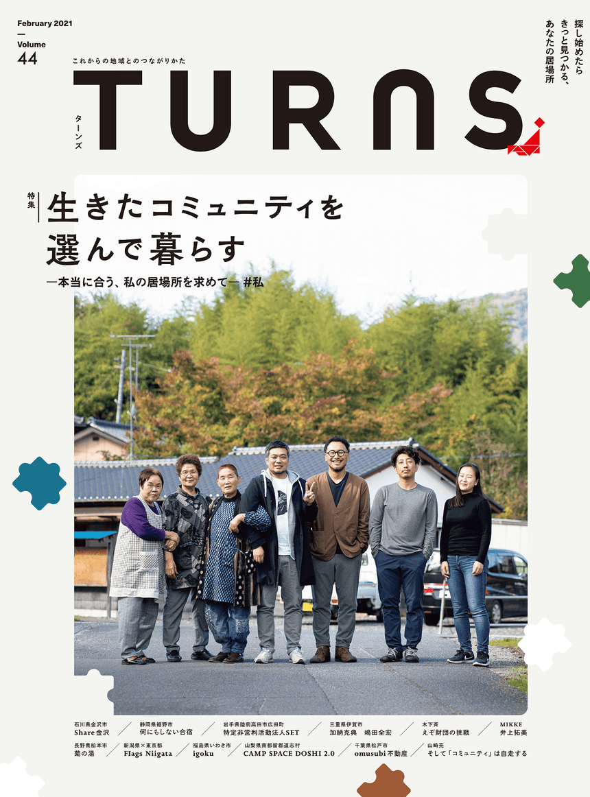 TURNS vol.44 生きたコミュニティを選んで暮らす|移住 田舎暮らし 地域活性化 地方創生