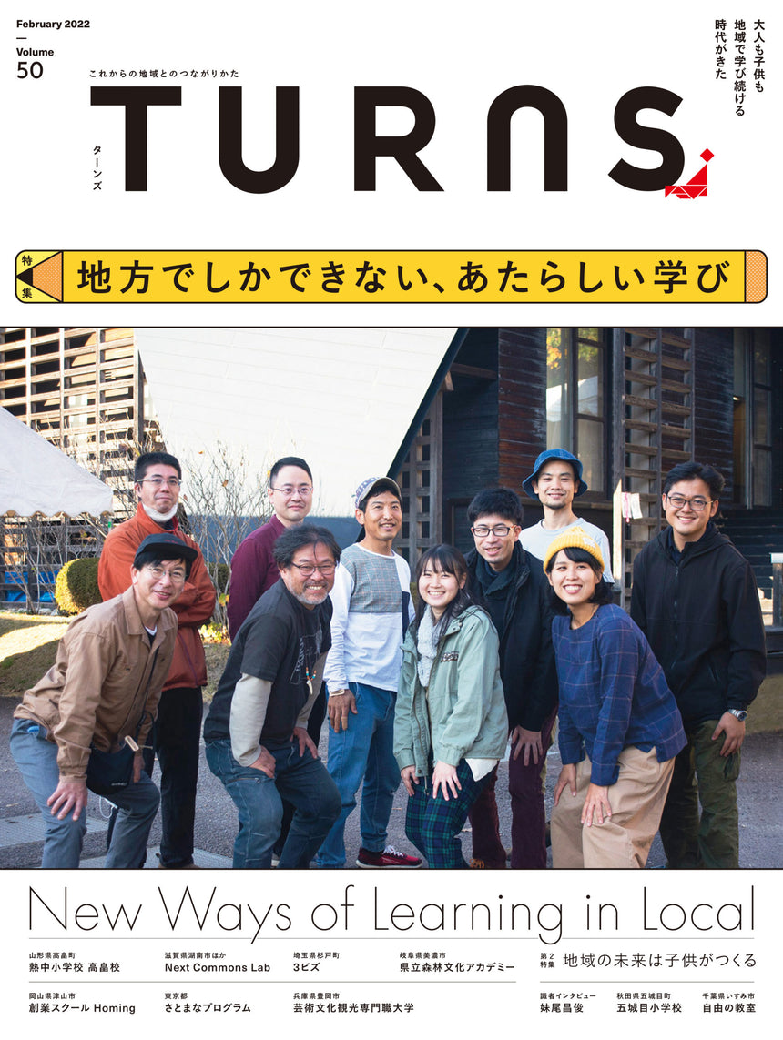 TURNS vol.50 地方でしかできない、あたらしい学び|移住 田舎暮らし 地域活性化 地方創生