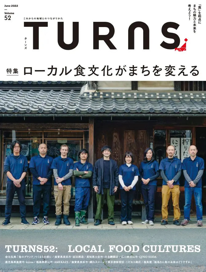 TURNS vol.52 ローカル食文化がまちを変える |移住 田舎暮らし 地域活性化 地方創生