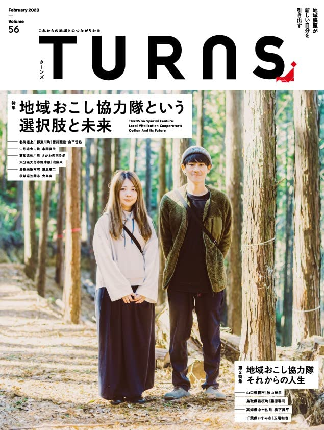 TURNS vol.56 地域おこし協力隊という選択肢と未来|移住 田舎暮らし 地域活性化 地方創生 雑誌