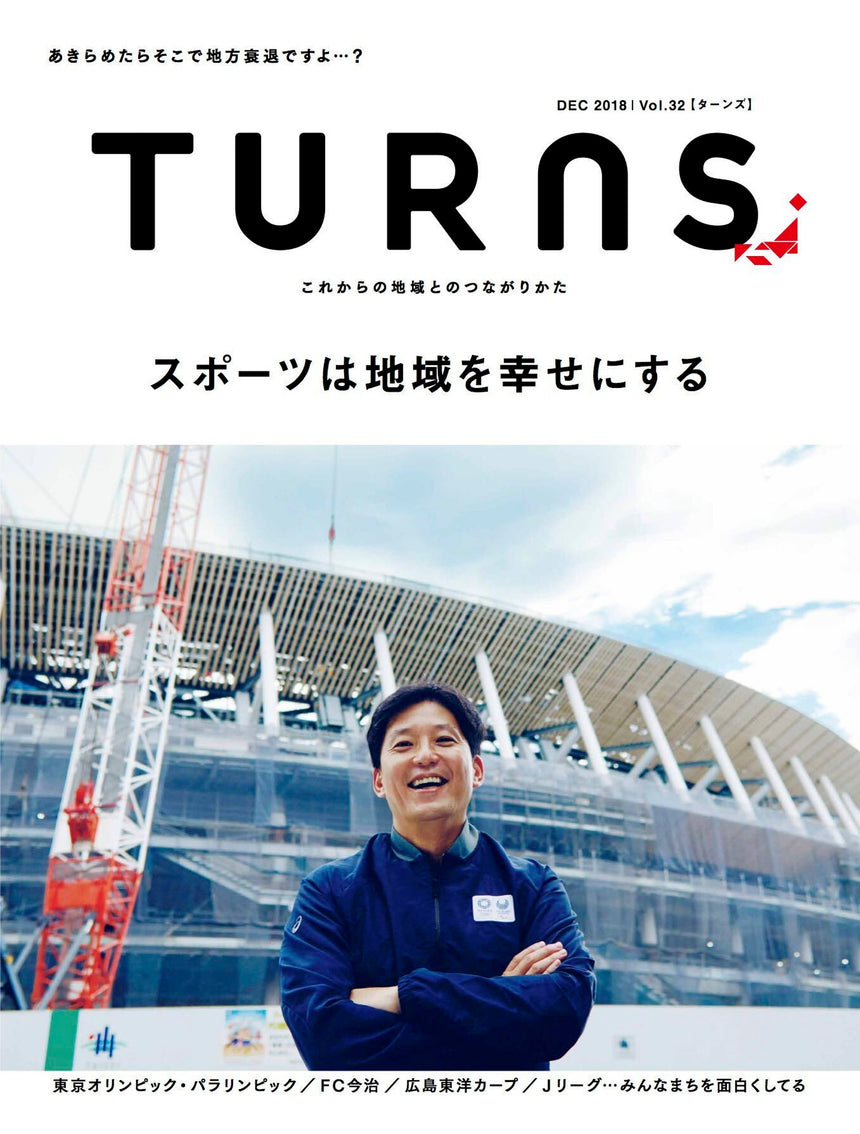 TURNS Vol.32   スポーツは地域を幸せにする｜移住 田舎暮らし 地域活性化 地方創生