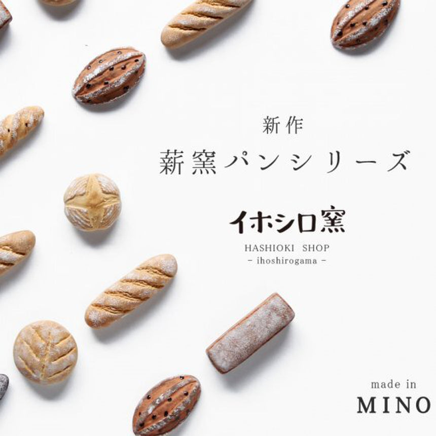 美濃焼の箸置き<薪窯パンセット>ライ麦黒糖レーズン/ビアブレッド/ライ麦ショコラ/パン・ド・カンパーニュ/バトン/ヴァイツェンミッシュブロート|イホシロ窯