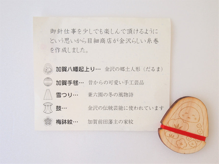 金沢糸巻き|目細八郎兵衛商店