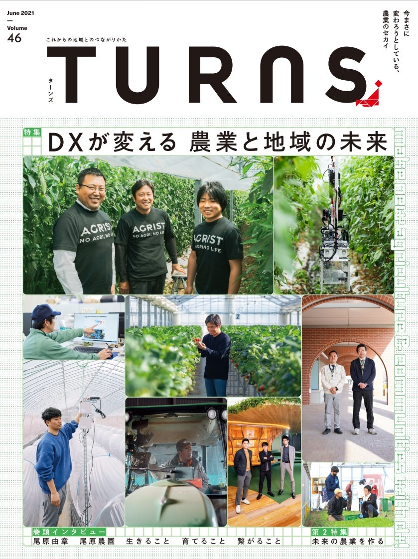 TURNS vol.46　DXが変える 農業と地域の未来｜移住 田舎暮らし 地域活性化 地方創生