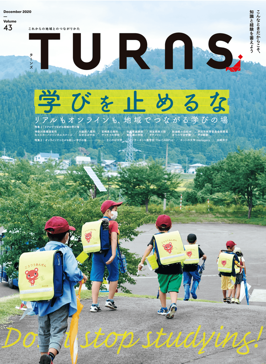 TURNS vol.43　学びを止めるな｜移住 田舎暮らし 地域活性化 地方創生