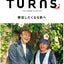 TURNS Vol.35 移住したくなる旅へ|移住 田舎暮らし 地域活性化 地方創生