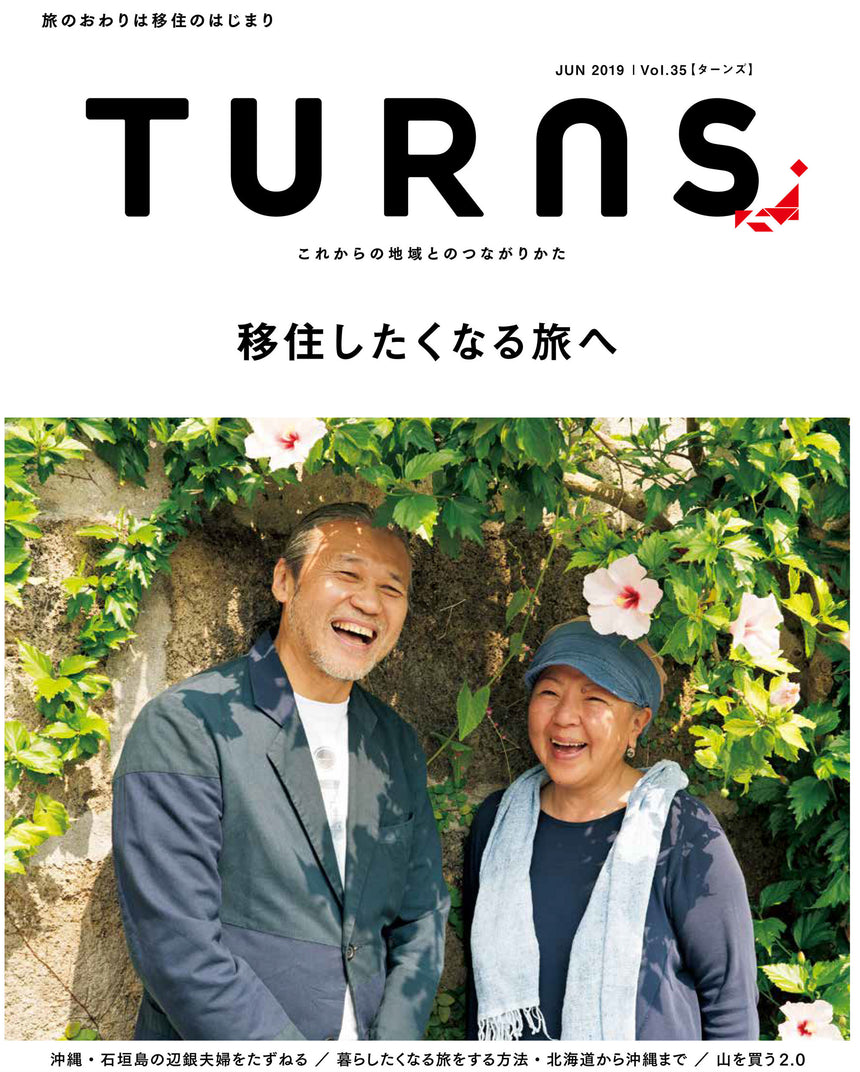 TURNS Vol.35　移住したくなる旅へ｜移住 田舎暮らし 地域活性化 地方創生