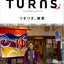 TURNS Vol.27 つぎつぎ、継業ー地域の仕事、移住して継いじゃう? |移住 田舎暮らし 地域活性化 地方創生