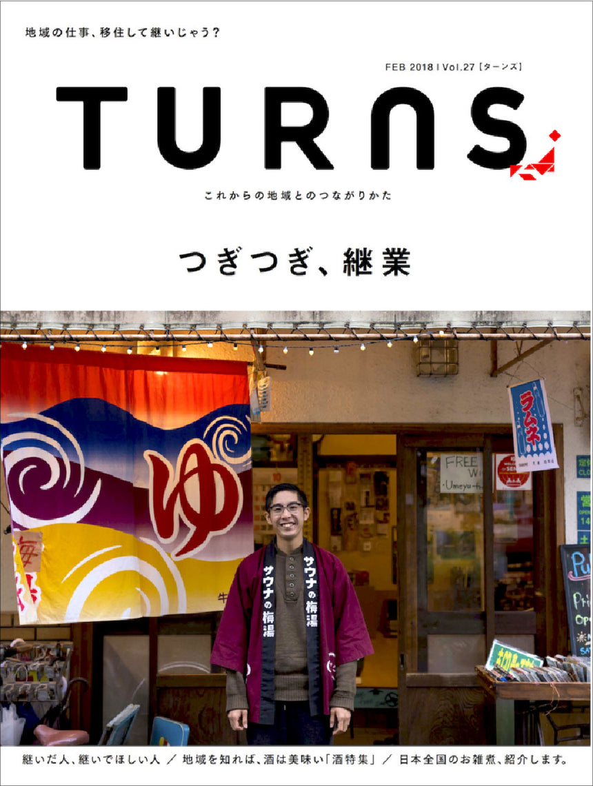 TURNS Vol.27 つぎつぎ、継業ー地域の仕事、移住して継いじゃう? |移住 田舎暮らし 地域活性化 地方創生