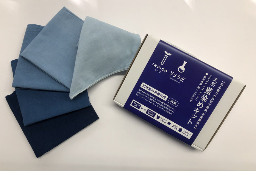 天然藍染めキット|INDIGO LAB