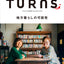 TURNS Vol.29  地方暮らしの可能性ー好ましい暮らしの正体、先人に学ぶ|移住 田舎暮らし 地域活性化 地方創生