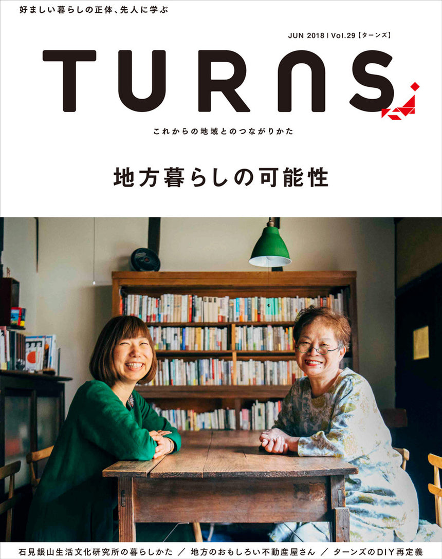 TURNS Vol.29  地方暮らしの可能性ー好ましい暮らしの正体、先人に学ぶ｜移住 田舎暮らし 地域活性化 地方創生